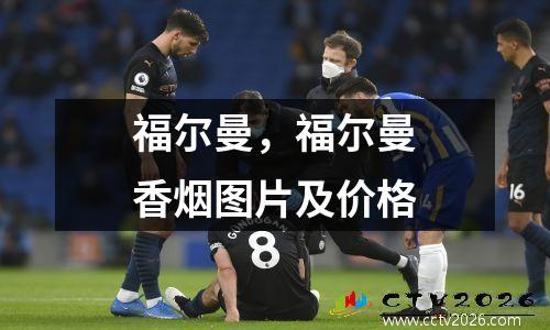 福尔曼，福尔曼香烟图片及价格