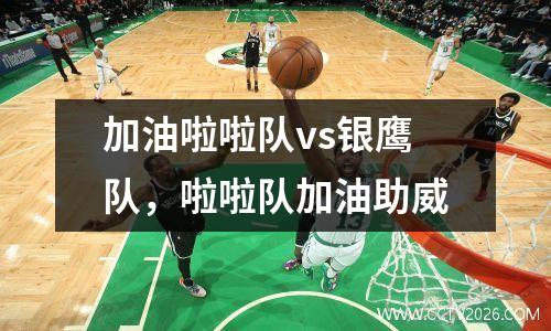加油啦啦队vs银鹰队，啦啦队加油助威