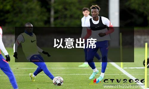 以意出席