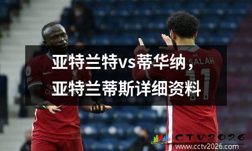 亚特兰特vs蒂华纳，亚特兰蒂斯详细资料