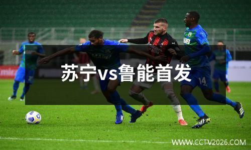 苏宁vs鲁能首发