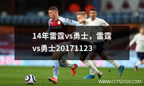 14年雷霆vs勇士，雷霆vs勇士20171123