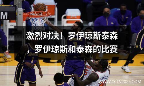 激烈对决！罗伊琼斯泰森，罗伊琼斯和泰森的比赛
