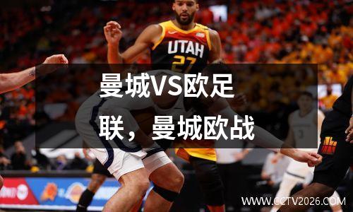 曼城VS欧足联，曼城欧战