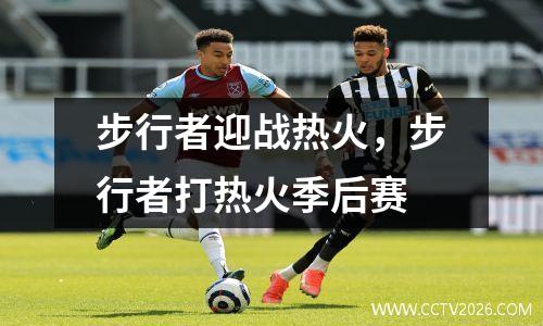 步行者迎战热火，步行者打热火季后赛