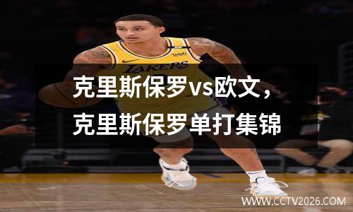 克里斯保罗vs欧文，克里斯保罗单打集锦