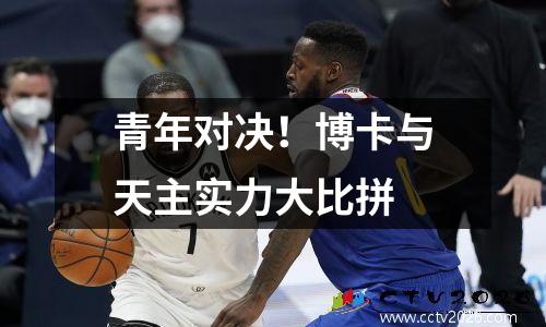 青年对决！博卡与天主实力大比拼