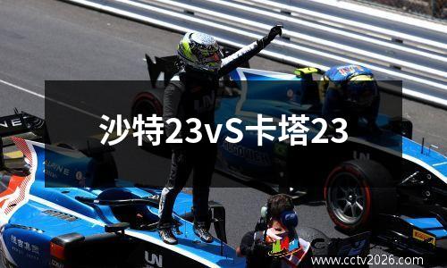 沙特23vS卡塔23