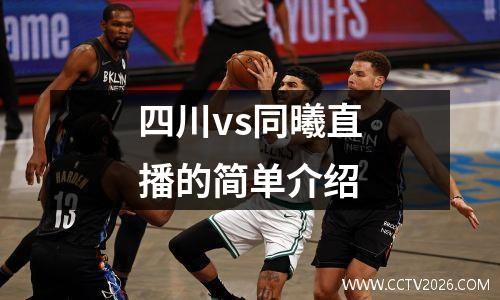 四川vs同曦直播的简单介绍