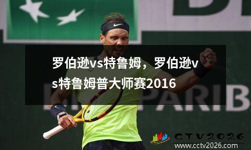 罗伯逊vs特鲁姆，罗伯逊vs特鲁姆普大师赛2016
