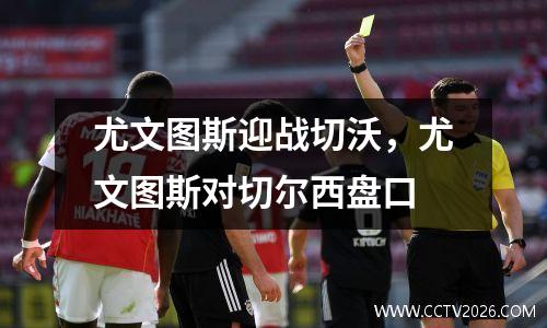 尤文图斯迎战切沃，尤文图斯对切尔西盘口