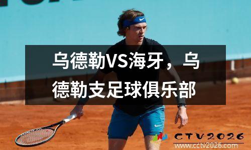 乌德勒VS海牙，乌德勒支足球俱乐部