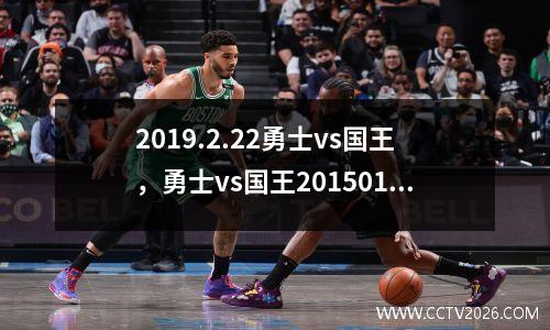 2019.2.22勇士vs国王，勇士vs国王20150124