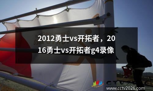 2012勇士vs开拓者，2016勇士vs开拓者g4录像