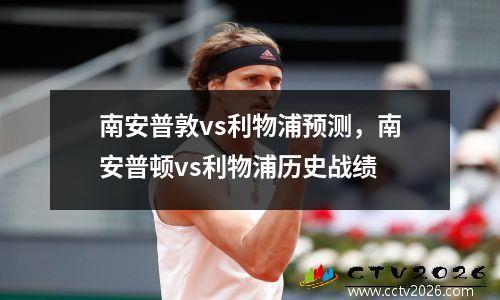南安普敦vs利物浦预测，南安普顿vs利物浦历史战绩