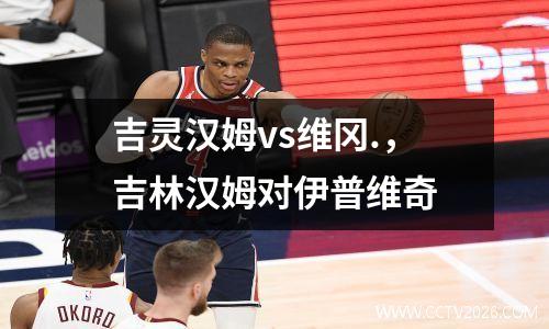 吉灵汉姆vs维冈.，吉林汉姆对伊普维奇