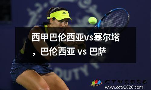 西甲巴伦西亚vs塞尔塔，巴伦西亚 vs 巴萨