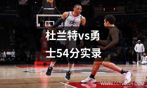 杜兰特vs勇士54分实录