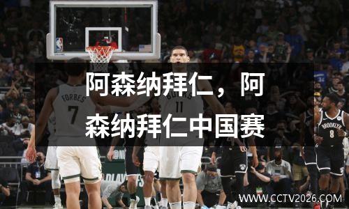 阿森纳拜仁，阿森纳拜仁中国赛