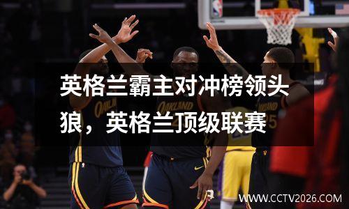 英格兰霸主对冲榜领头狼，英格兰顶级联赛