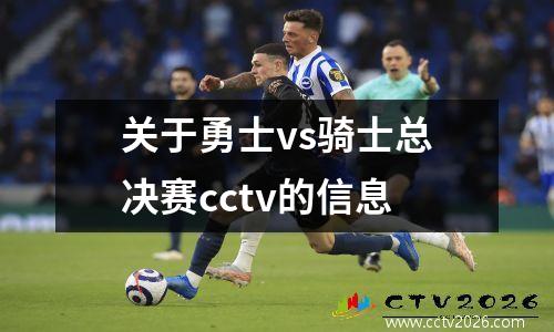 关于勇士vs骑士总决赛cctv的信息