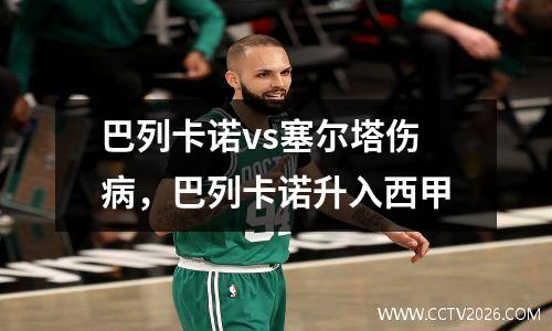 巴列卡诺vs塞尔塔伤病，巴列卡诺升入西甲
