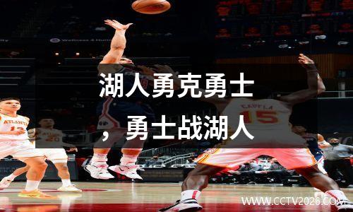 湖人勇克勇士，勇士战湖人