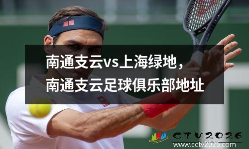 南通支云vs上海绿地，南通支云足球俱乐部地址