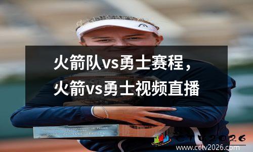 火箭队vs勇士赛程，火箭vs勇士视频直播