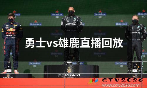 勇士vs雄鹿直播回放