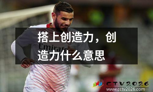 搭上创造力，创造力什么意思