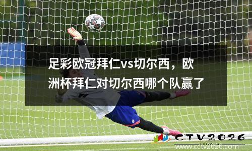 足彩欧冠拜仁vs切尔西，欧洲杯拜仁对切尔西哪个队赢了