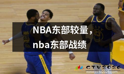 NBA东部较量，nba东部战绩