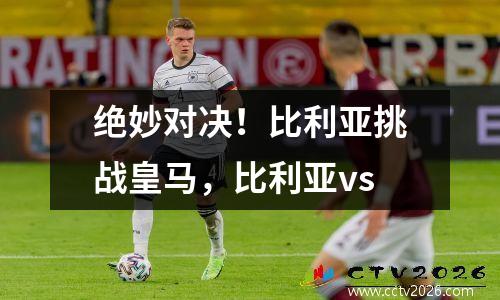绝妙对决！比利亚挑战皇马，比利亚vs