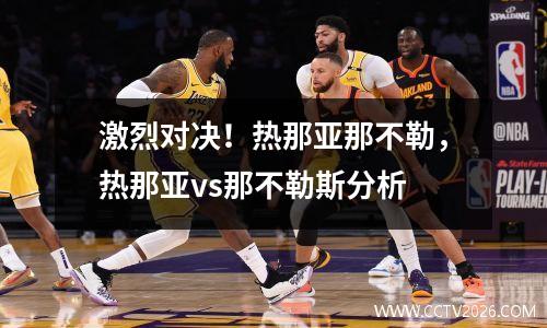 激烈对决！热那亚那不勒，热那亚vs那不勒斯分析