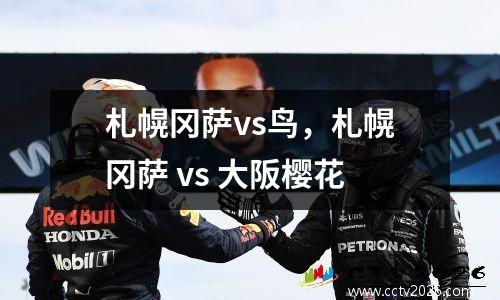 札幌冈萨vs鸟，札幌冈萨 vs 大阪樱花