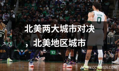 北美两大城市对决，北美地区城市