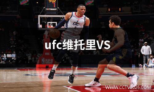 ufc维托里VS