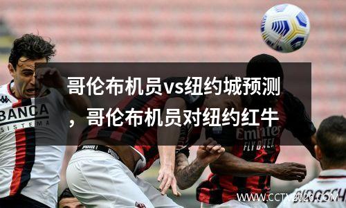 哥伦布机员vs纽约城预测，哥伦布机员对纽约红牛