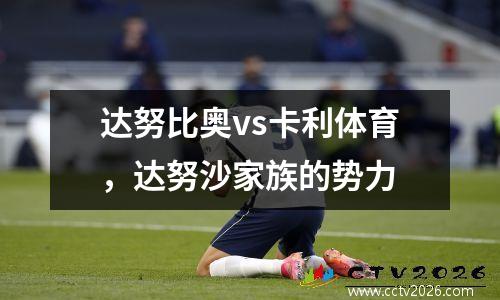 达努比奥vs卡利体育，达努沙家族的势力