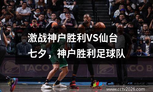 激战神户胜利VS仙台七夕，神户胜利足球队