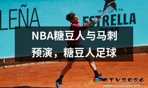 NBA糖豆人与马刺预演，糖豆人足球