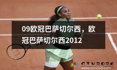 09欧冠巴萨切尔西，欧冠巴萨切尔西2012
