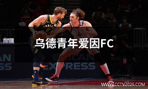乌德青年爱因FC