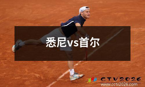 悉尼vs首尔