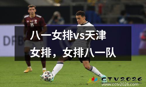 八一女排vs天津女排，女排八一队