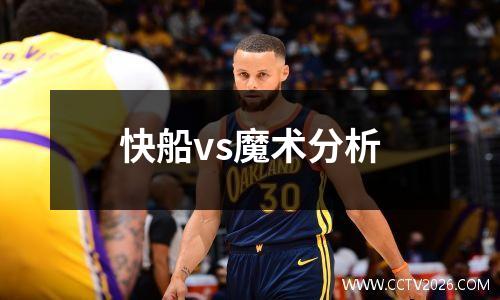 快船vs魔术分析