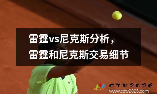 雷霆vs尼克斯分析，雷霆和尼克斯交易细节