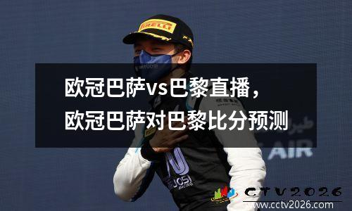 欧冠巴萨vs巴黎直播，欧冠巴萨对巴黎比分预测