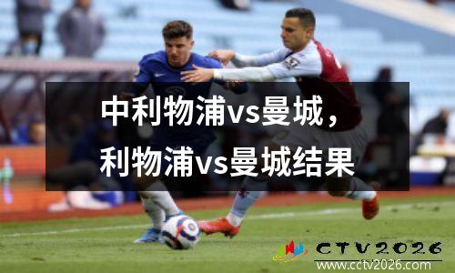 中利物浦vs曼城，利物浦vs曼城结果